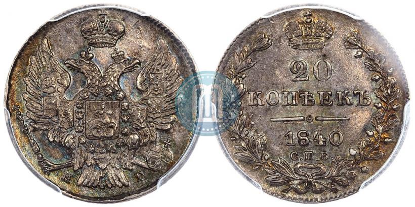 Фото 20 копеек 1840 года СПБ-НГ 