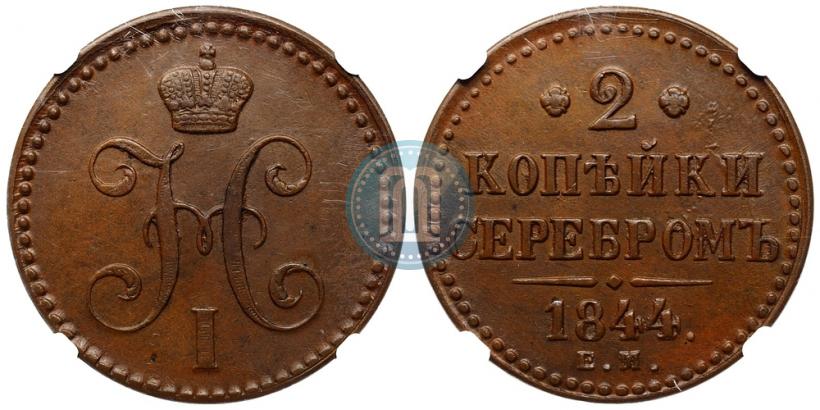 Picture 2 kopecks 1844 year ЕМ 