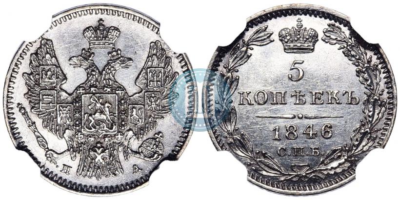 Фото 5 копеек 1846 года СПБ-ПА 