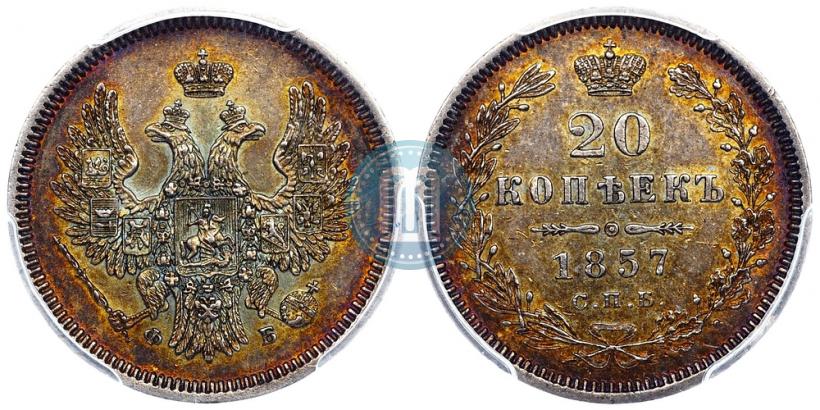 Фото 20 копеек 1857 года СПБ-ФБ 
