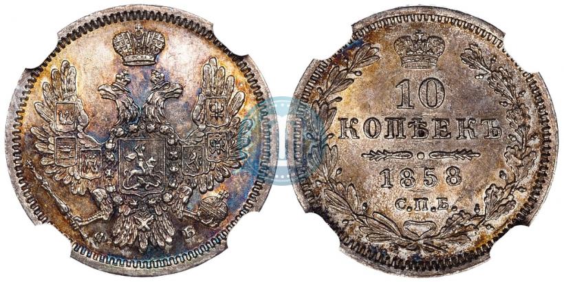 Фото 10 копеек 1858 года СПБ-ФБ 