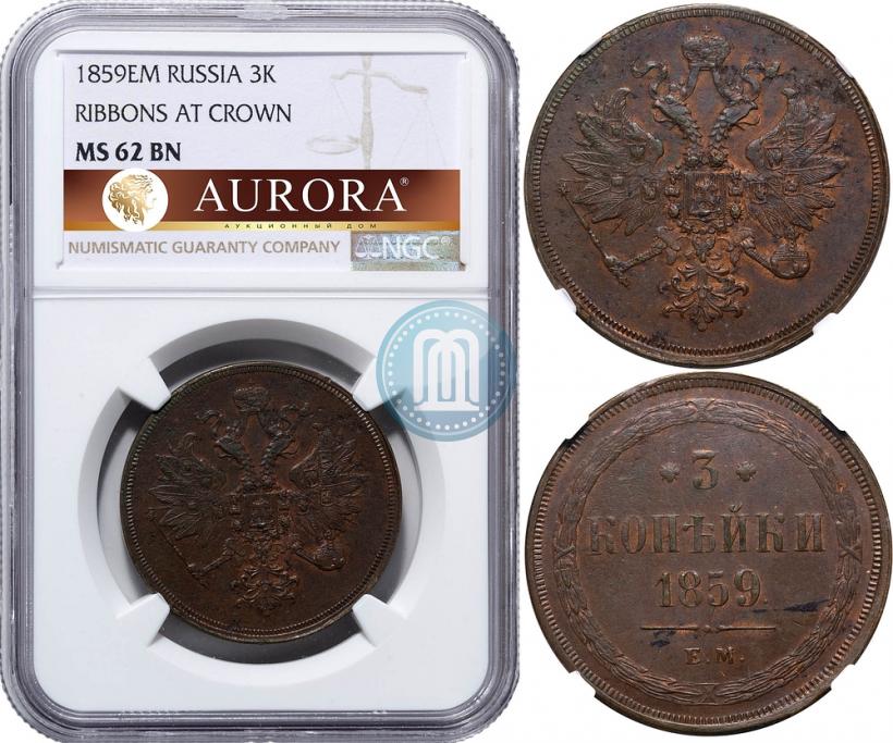 Picture 3 kopecks 1859 year ЕМ "Type of 1860-1867"