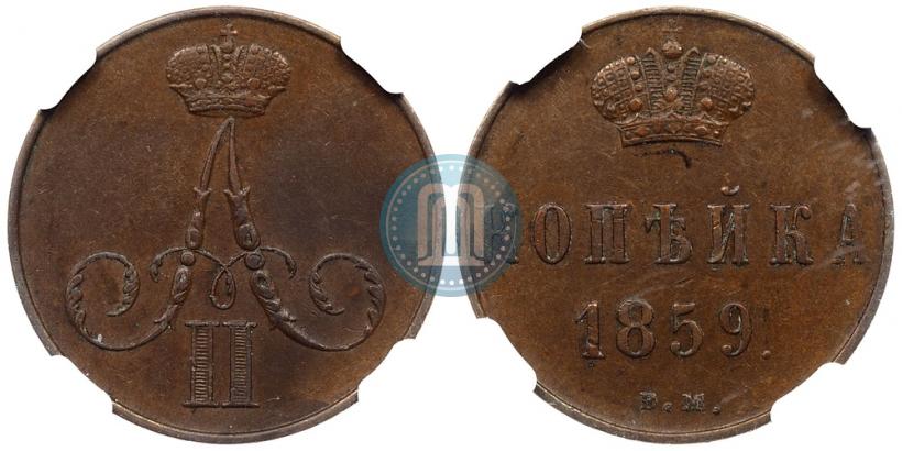 Picture 1 kopeck 1859 year ВМ 