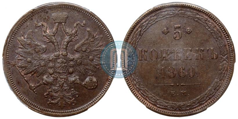Фото 5 копеек 1860 года ЕМ 