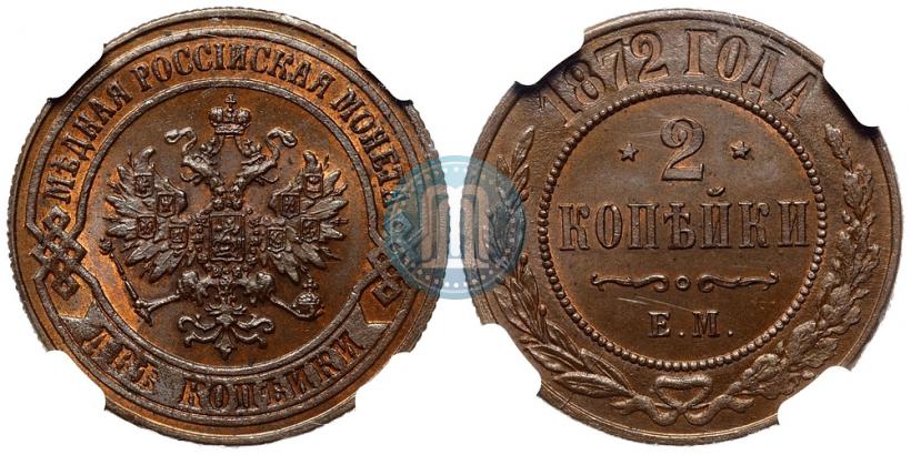 Picture 2 kopecks 1872 year ЕМ 
