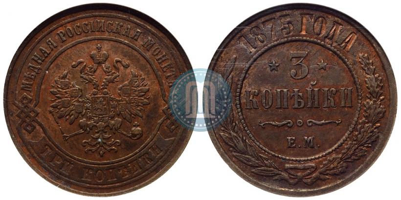 Фото 3 копейки 1875 года ЕМ 