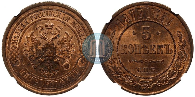 Фото 5 копеек 1877 года СПБ 