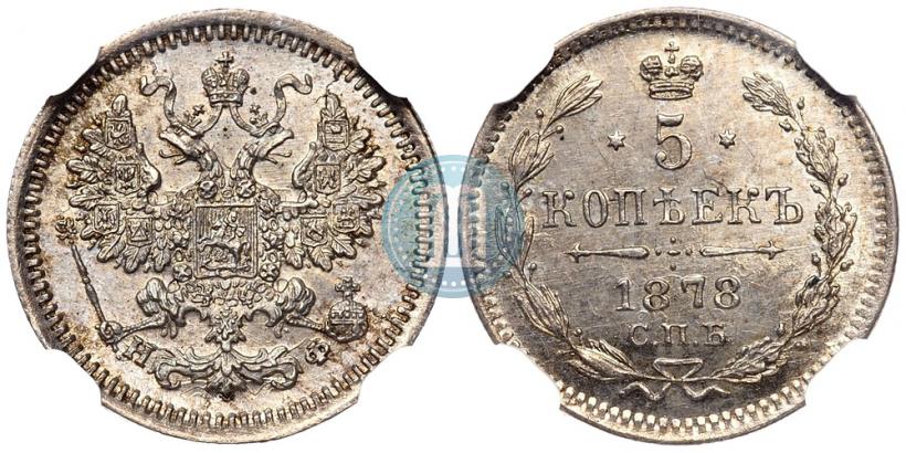 Фото 5 копеек 1878 года СПБ-НФ 