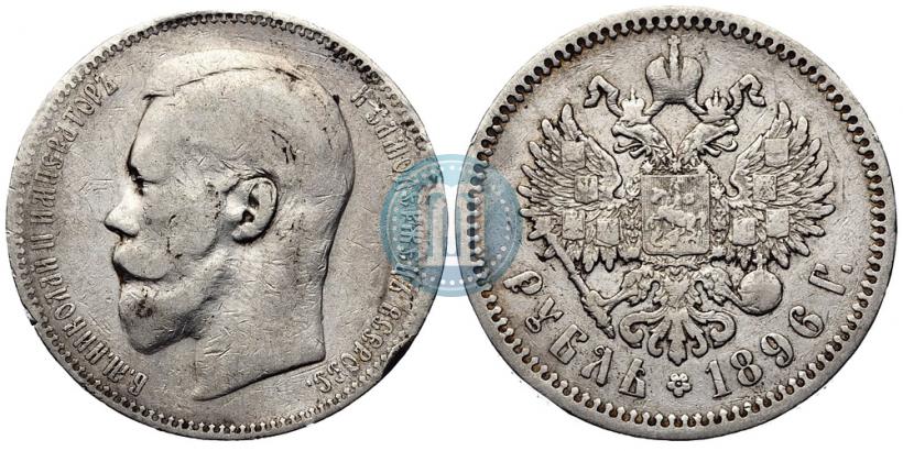 Picture 1 rouble 1896 year (АГ) 