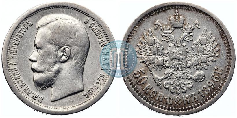 Picture 50 kopecks 1896 year (*) 