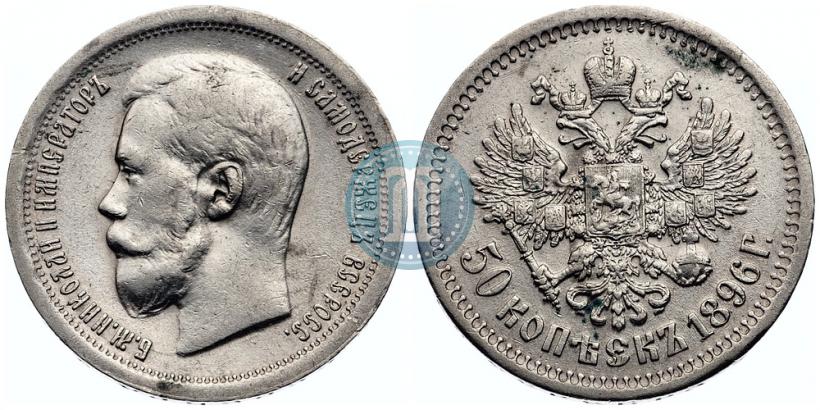 Picture 50 kopecks 1896 year (*) 