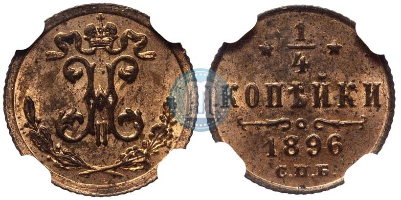 Picture 1/4 kopeck 1896 year СПБ 