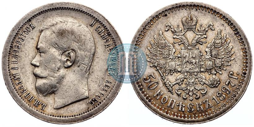 Фото 50 копеек 1897 года (*) 