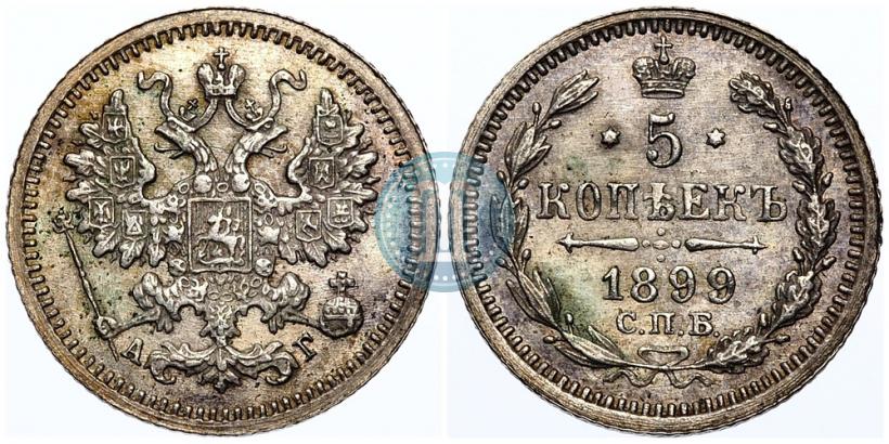 Фото 5 копеек 1899 года СПБ-АГ 