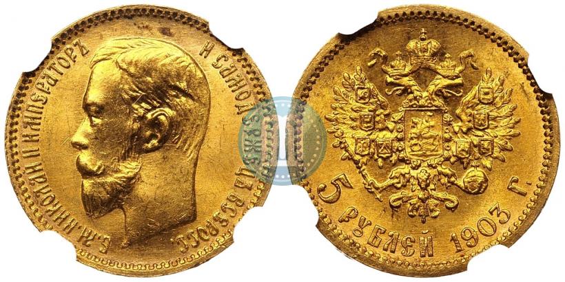 Фото 5 рублей 1903 года (АР) 