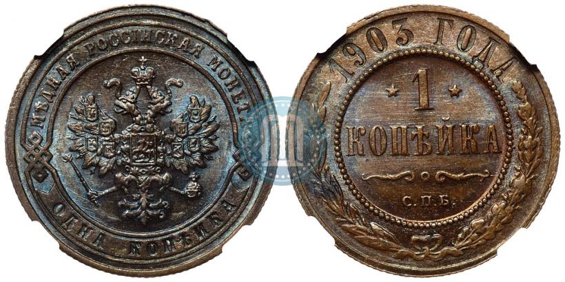 Picture 1 kopeck 1903 year СПБ 