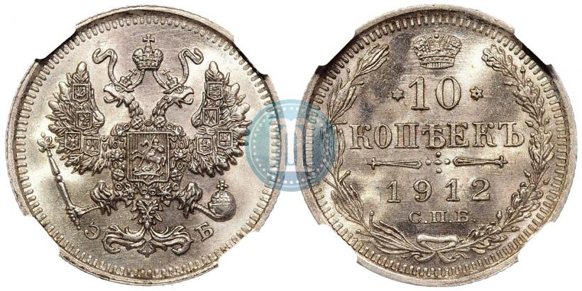Фото 10 копеек 1912 года СПБ-ЭБ 