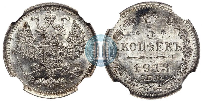 Фото 5 копеек 1913 года СПБ-ВС 