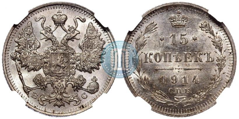 Фото 15 копеек 1914 года СПБ-ВС 