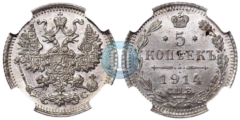Фото 5 копеек 1914 года СПБ-ВС 