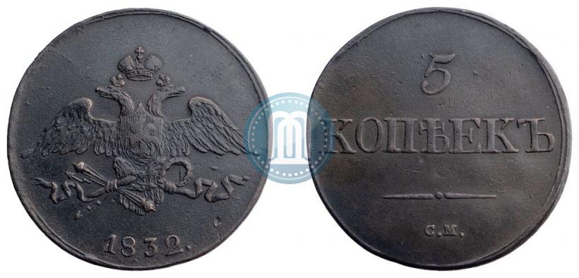 Picture 5 kopecks 1832 year СМ 