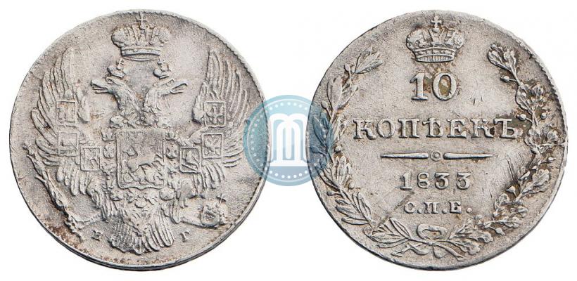 Фото 10 копеек 1833 года СПБ-НГ 