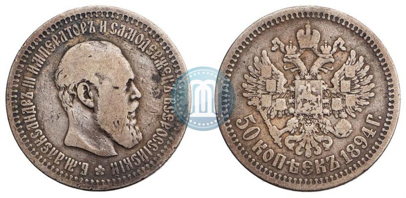 Picture 50 kopecks 1894 year (АГ) 