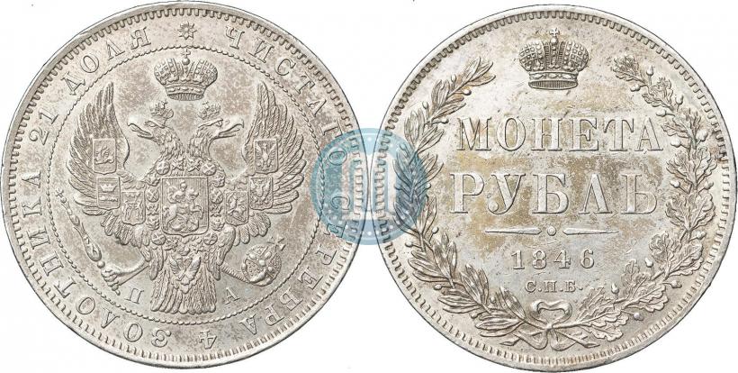 Picture 1 rouble 1846 year СПБ-ПА 