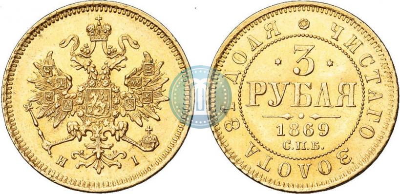 Фото 3 рубля 1869 года СПБ-НІ 