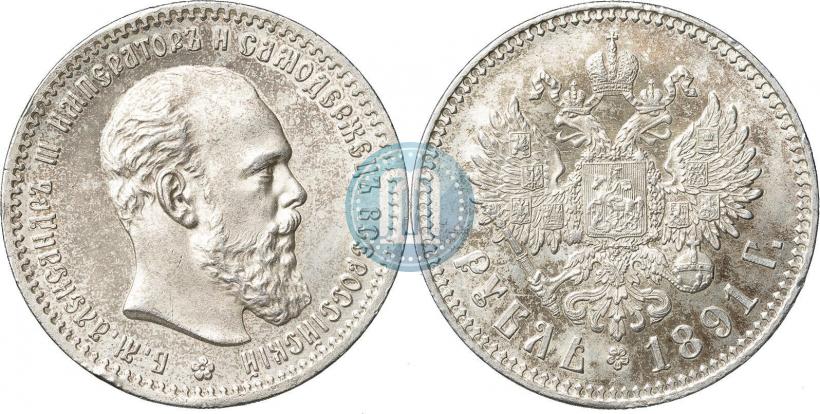 Picture 1 rouble 1891 year (АГ) 