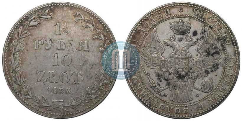 Picture 1,5 roubles - 10 złotych 1836 year MW 