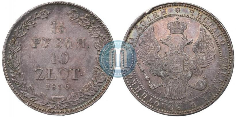 Фото 1,5 рубля - 10 злотых 1836 года НГ 