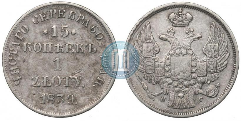 Picture 15 kopecks - 1 złoty 1839 year НГ 