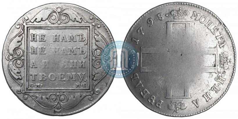 Picture 1 rouble 1798 year СМ-МБ 