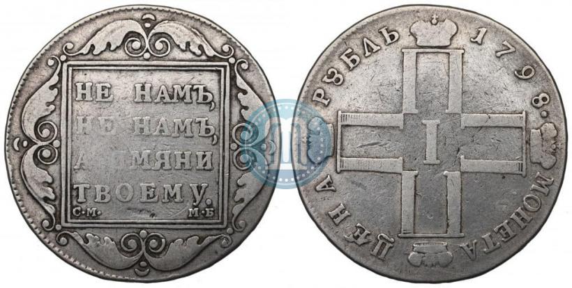 Picture 1 rouble 1798 year СМ-МБ 