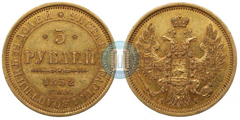 Фото 5 рублей 1852 года СПБ-АГ 