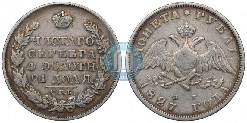 Фото 1 рубль 1827 года СПБ-НГ 