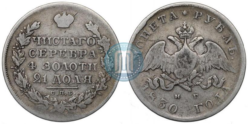 Фото 1 рубль 1830 года СПБ-НГ 