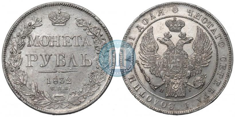 Picture 1 rouble 1832 year СПБ-НГ 