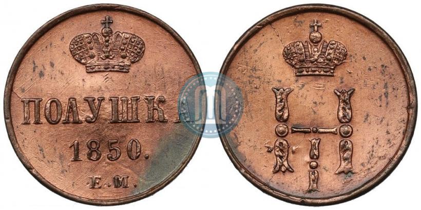 Фото Полушка 1850 года ЕМ 