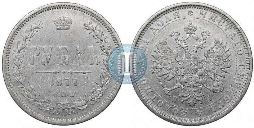 Фото 1 рубль 1877 года СПБ-НІ 