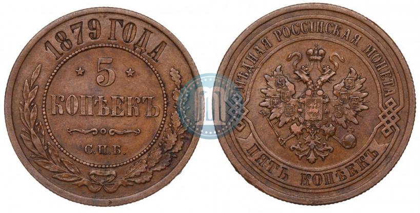 Picture 5 kopecks 1879 year СПБ 