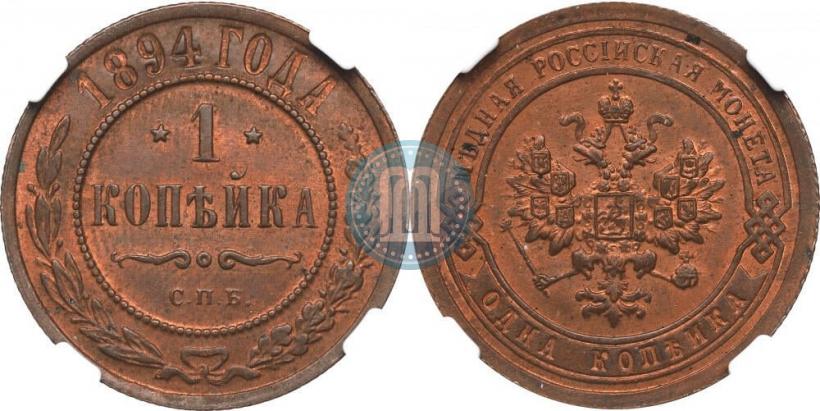 Фото 1 копейка 1894 года СПБ 