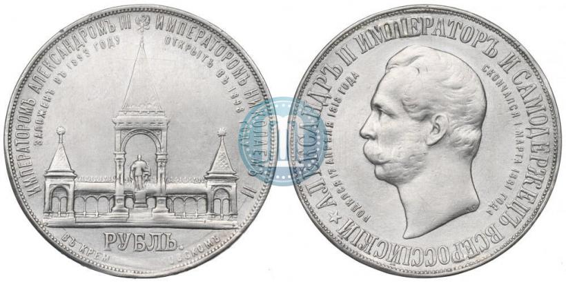 Фото 1 рубль 1898 года (АГ)-А.Г. "Монумент Императора Александра II (Дворик)"