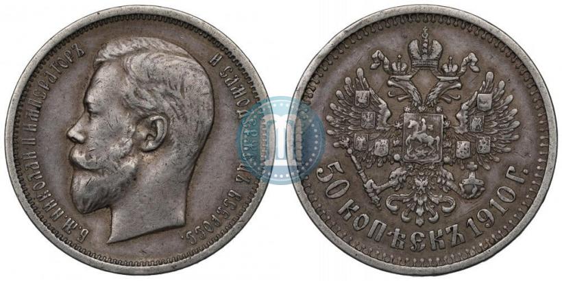 Picture 50 kopecks 1910 year (ЭБ) 