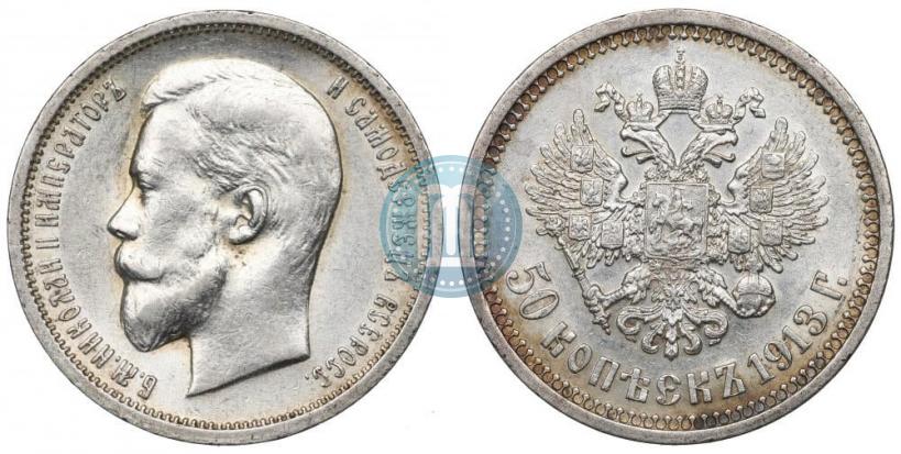 Фото 50 копеек 1913 года (ВС) 