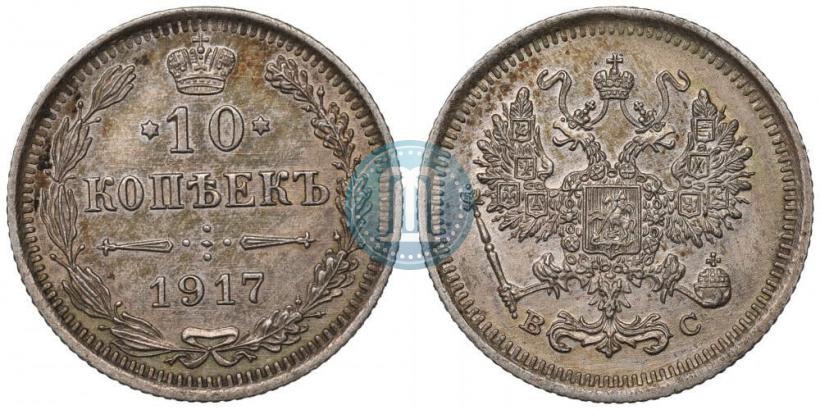 Фото 10 копеек 1917 года ВС 
