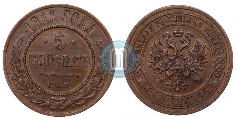 Фото 5 копеек 1911 года СПБ 