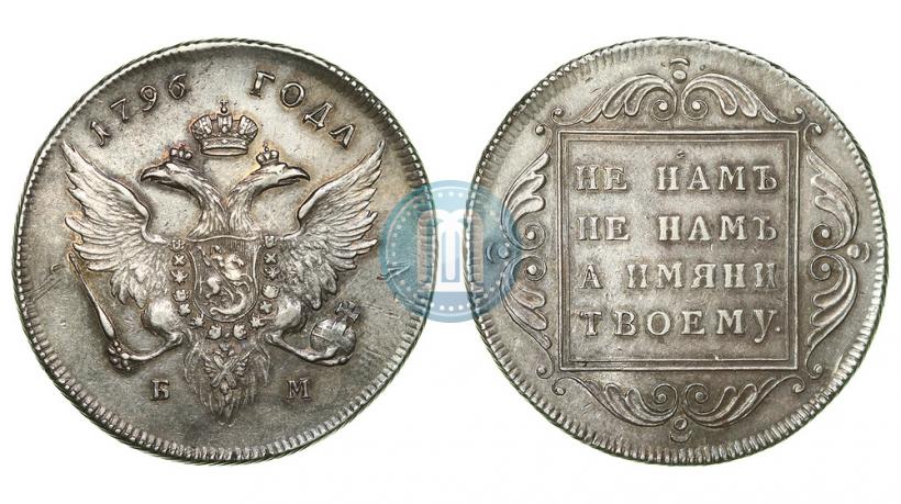 Picture 1 rouble 1796 year БМ 