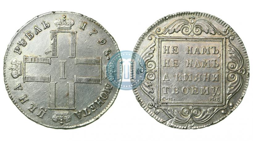 Picture 1 rouble 1798 year СМ-МБ 